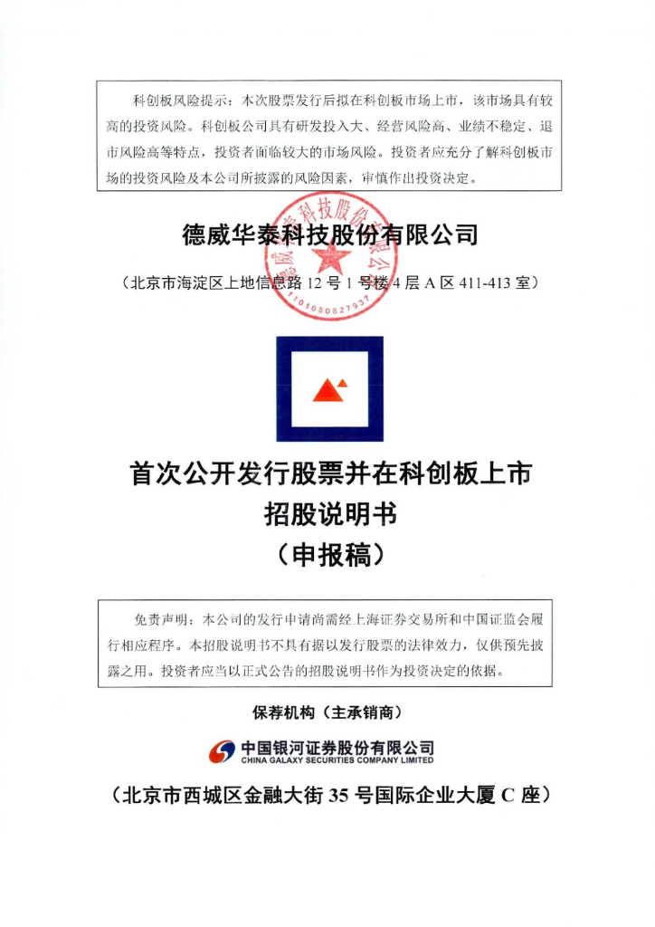 德威华泰科技股份有限公司上交所科创板IPO上市招股说明书