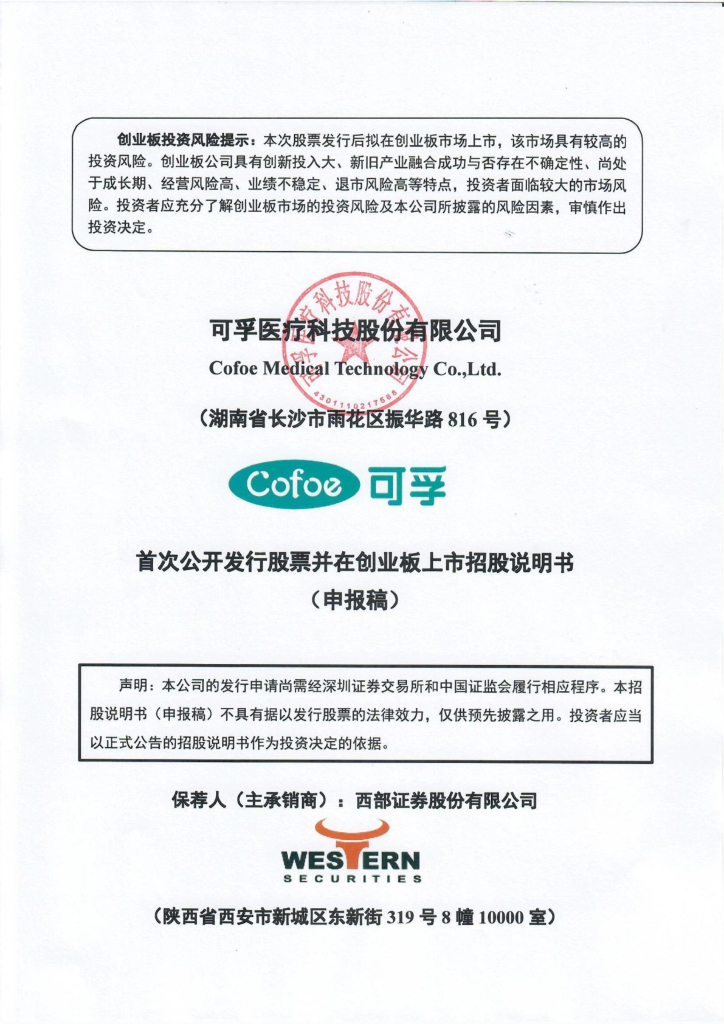 可孚医疗科技股份有限公司深交所创业板IPO上市招股说明书