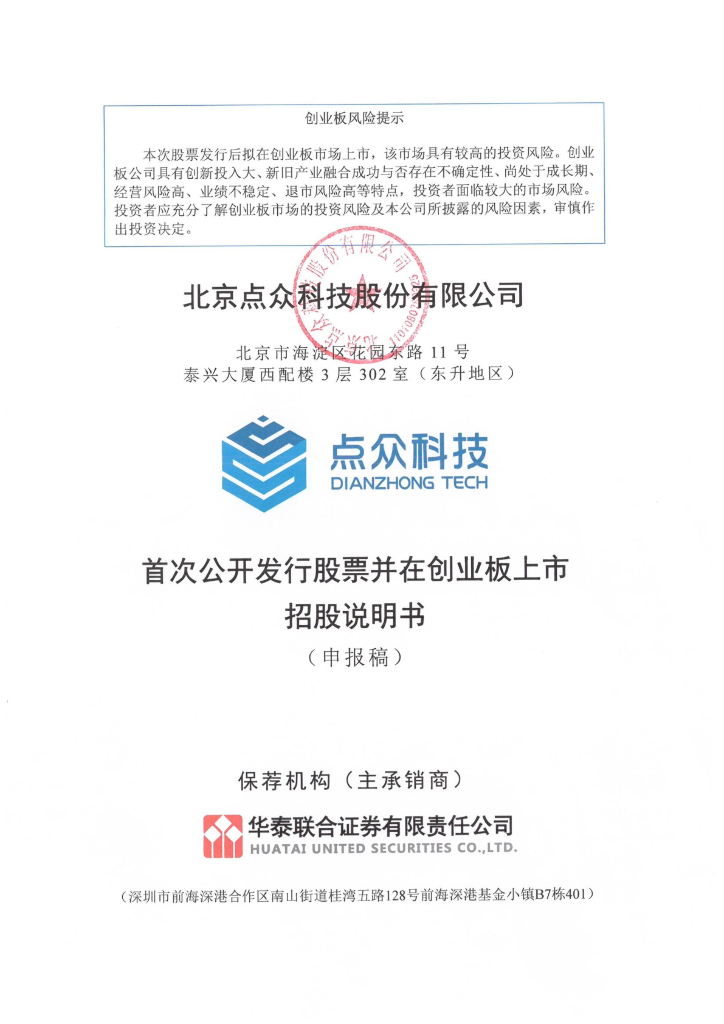 北京点众科技股份有限公司深交所创业板IPO上市招股说明书