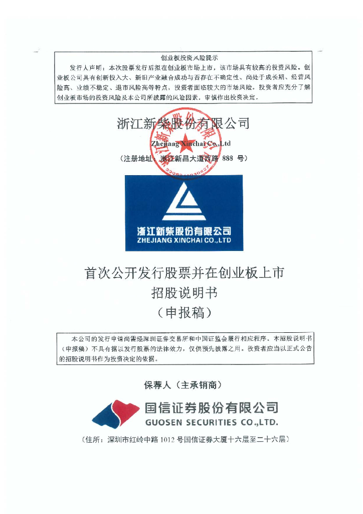 浙江新柴股份有限公司深交所创业板IPO上市招股说明书