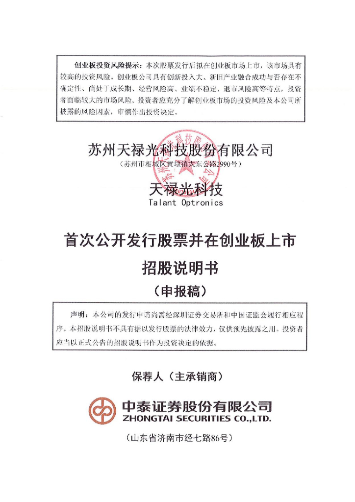 苏州天禄光科技股份有限公司深交所创业板IPO上市招股说明书