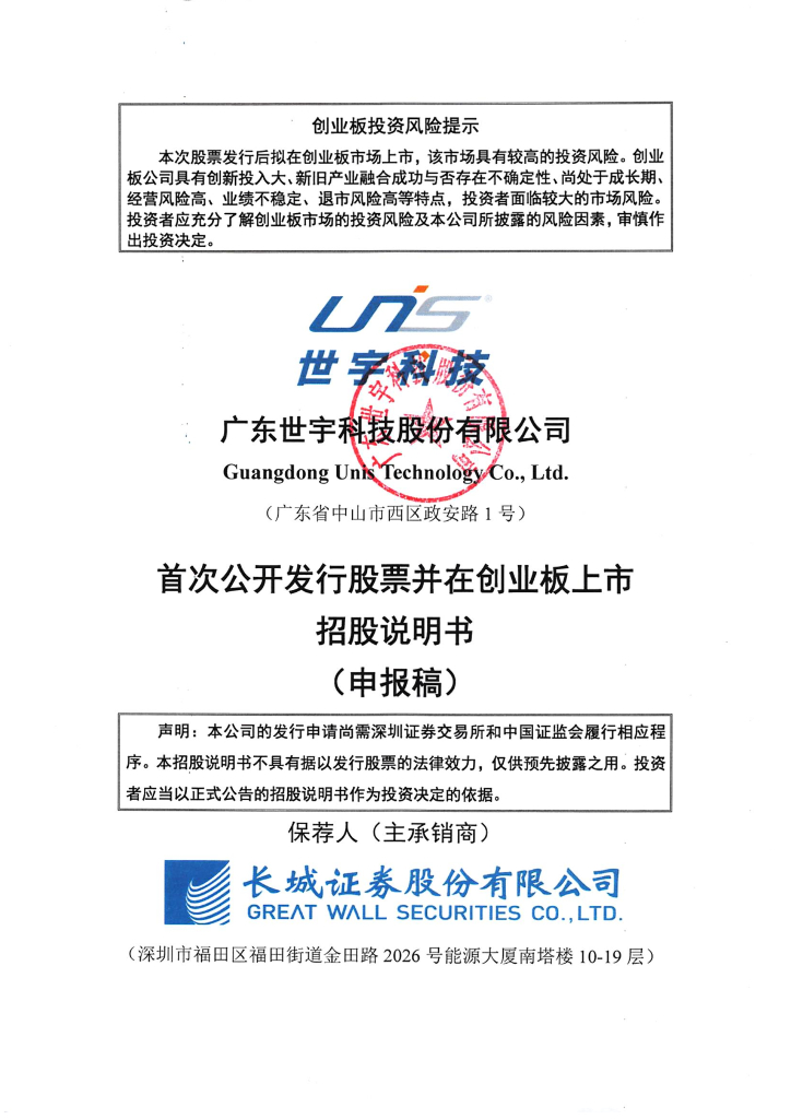广东世宇科技股份有限公司深交所创业板IPO上市招股说明书