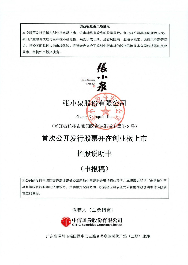 张小泉股份有限公司深交所创业板IPO上市招股说明书