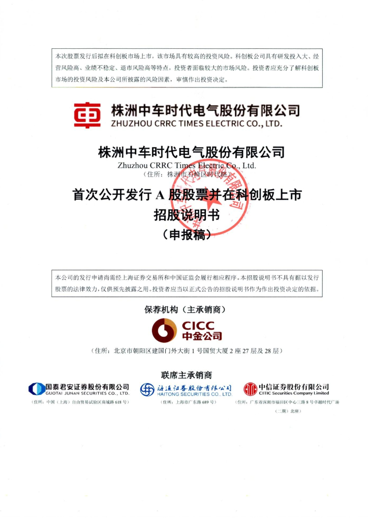 株洲中车时代电气股份有限公司上交所科创板IPO上市招股说明书