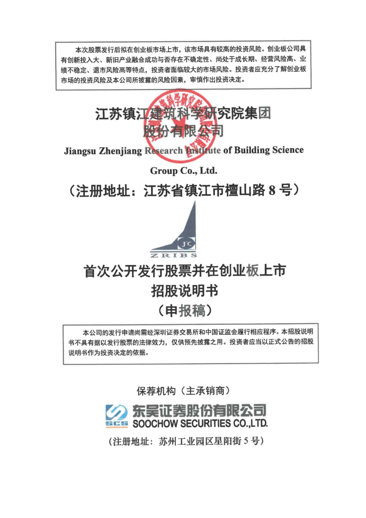 江苏镇江建筑科学研究院集团股份有限公司深交所创业板IPO上市招股说明书