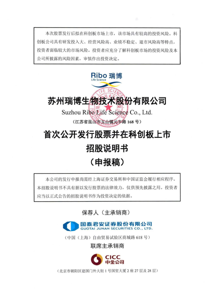 苏州瑞博生物技术股份有限公司上交所科创板IPO上市招股说明书