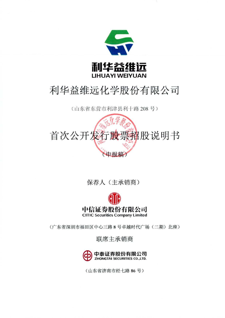 利华益维远化学股份有限公司上交所主板IPO上市招股说明书