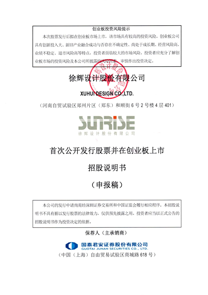 徐辉设计股份有限公司深交所创业板IPO上市招股说明书