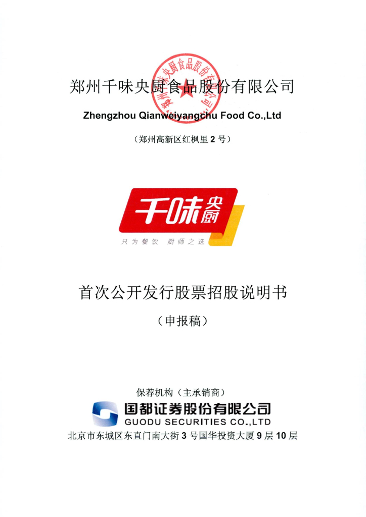 郑州千味央厨食品股份有限公司深交所主板IPO上市招股说明书