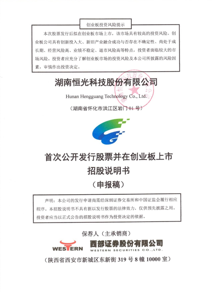 湖南恒光科技股份有限公司深交所创业板IPO上市招股说明书