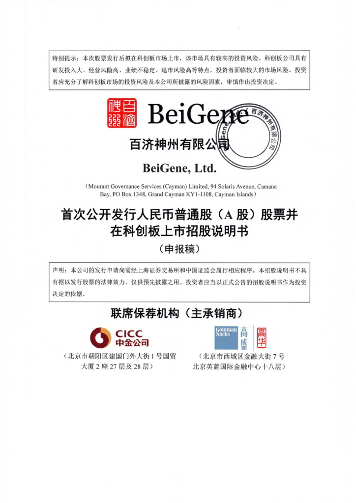 百济神州有限公司上交所科创板IPO上市招股说明书