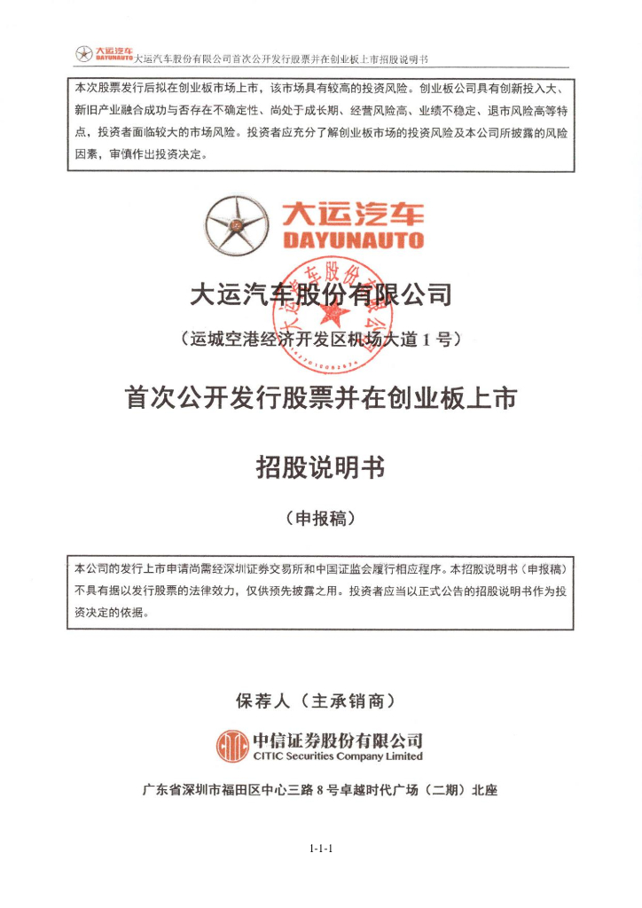大运汽车股份有限公司深交所创业板IPO上市招股说明书
