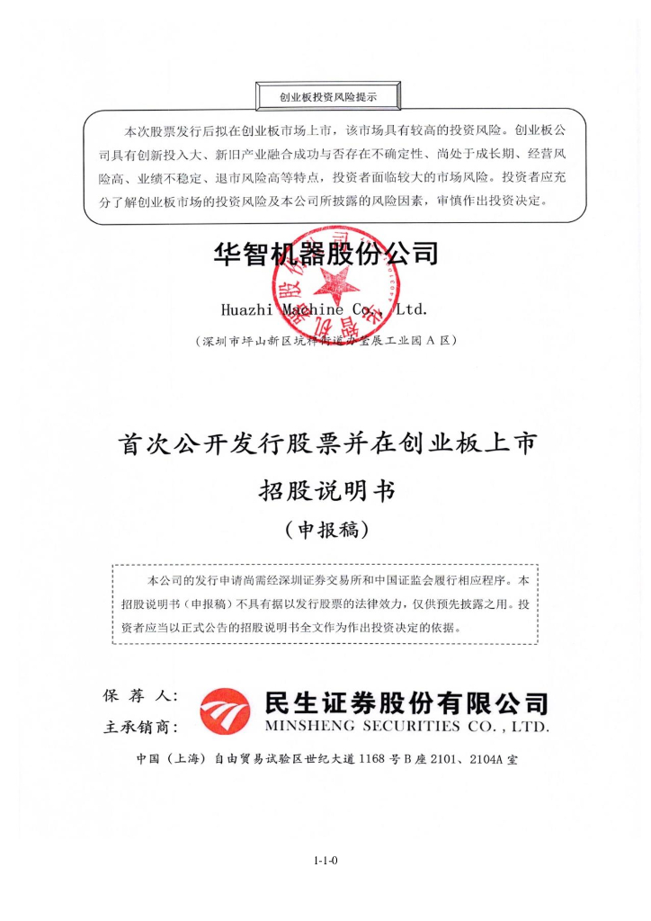 华智机器股份公司深交所创业板IPO上市招股说明书