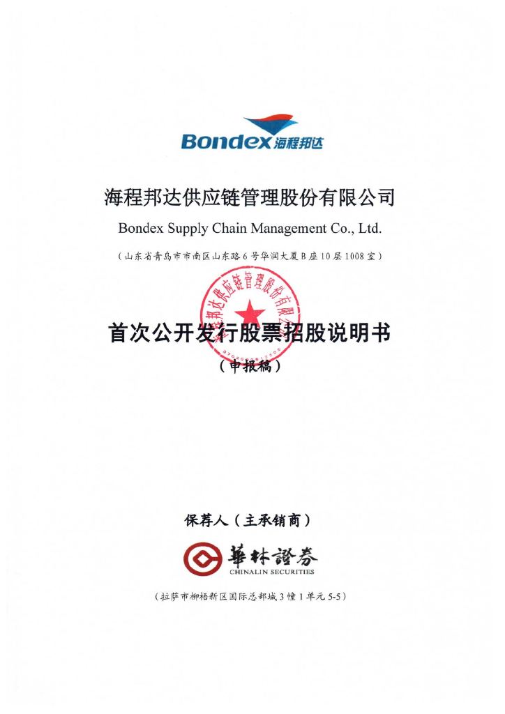 海程邦达<em>供应链</em>管理股份有限公司上交所主板IPO上市招股说明书 海报