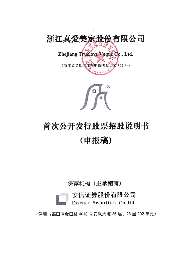 浙江真爱美家股份有限公司深交所主板IPO上市招股说明书