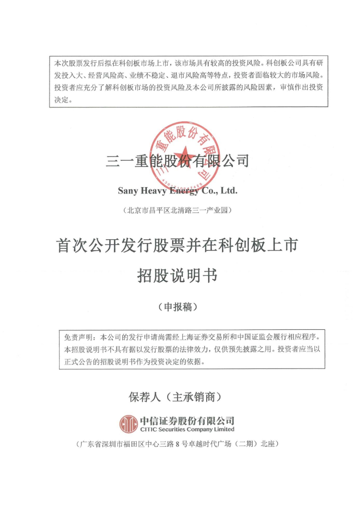三一重能股份有限公司上交所科创板IPO上市招股说明书