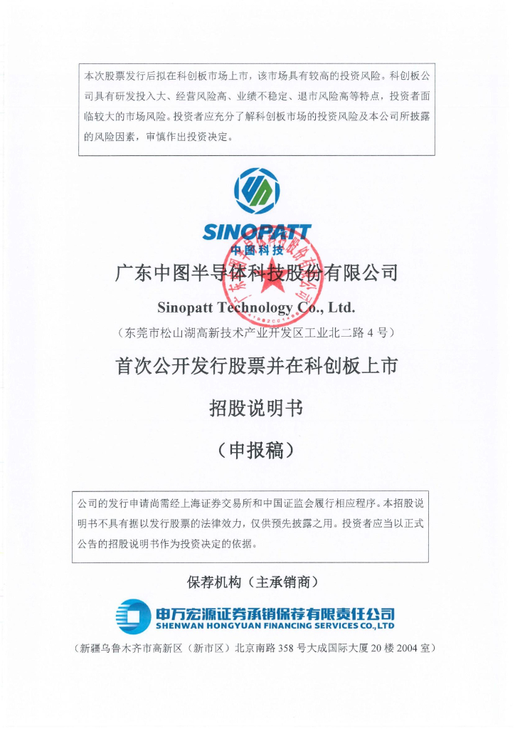 广东中图半导体科技股份有限公司上交所科创板IPO上市招股说明书