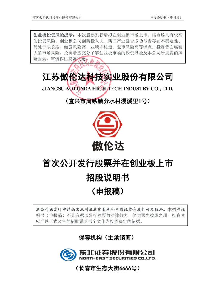 江苏傲伦达科技实业股份有限公司深交所创业板IPO上市招股说明书