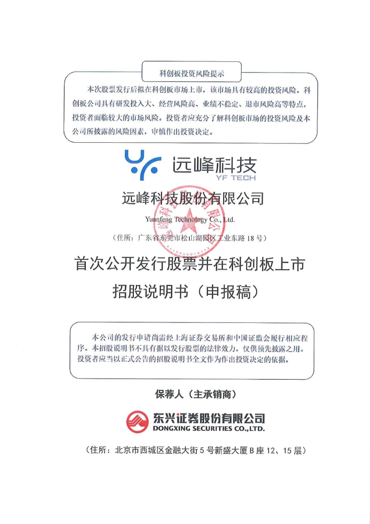 远峰科技股份有限公司上交所科创板IPO上市招股说明书