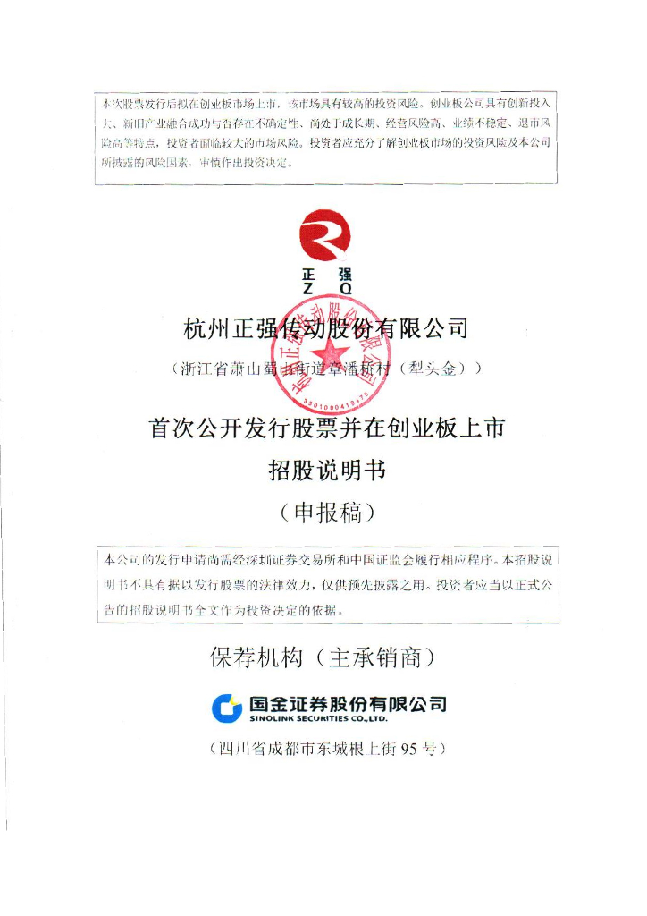 杭州正强传动股份有限公司深交所创业板IPO上市招股说明书