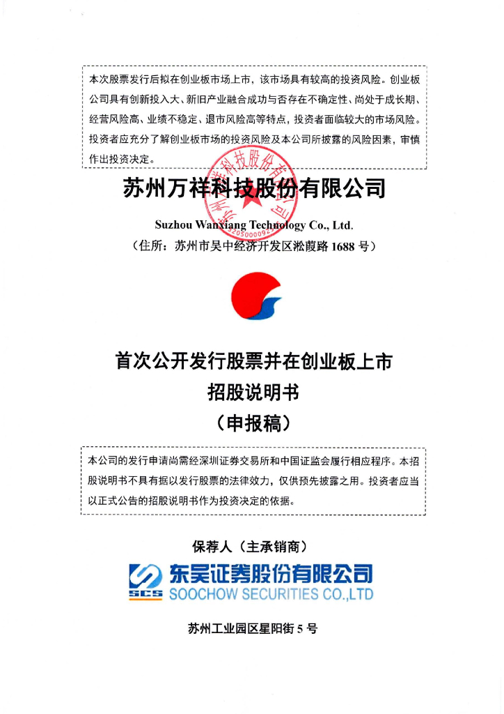 苏州万祥科技股份有限公司深交所创业板IPO上市招股说明书