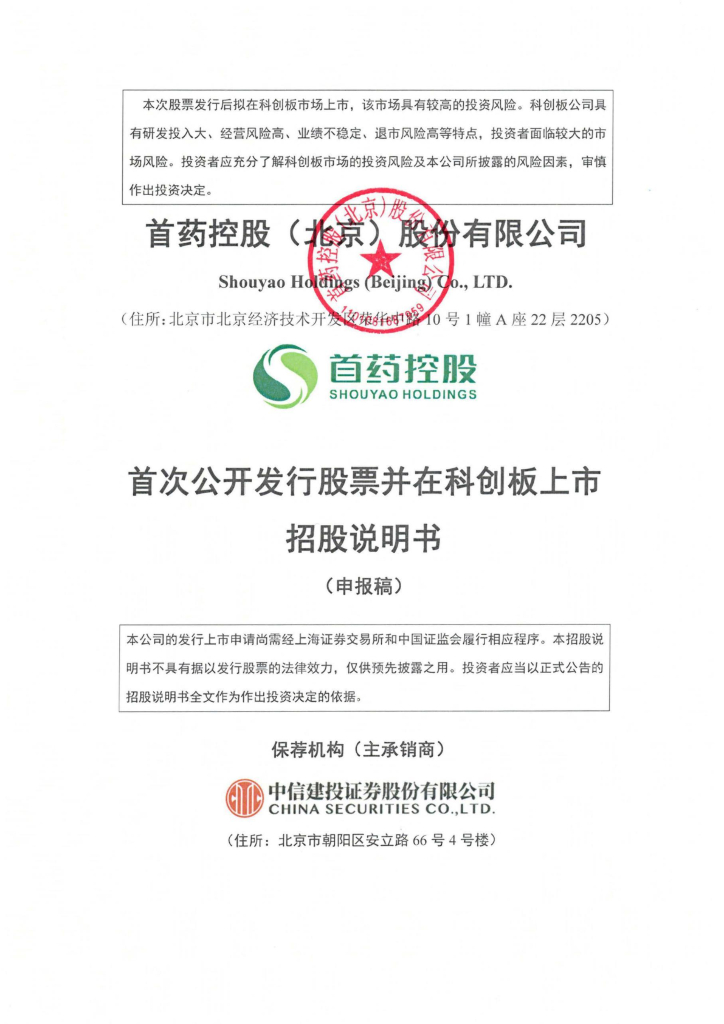 首药控股(北京)股份有限公司上交所科创板IPO上市招股说明书