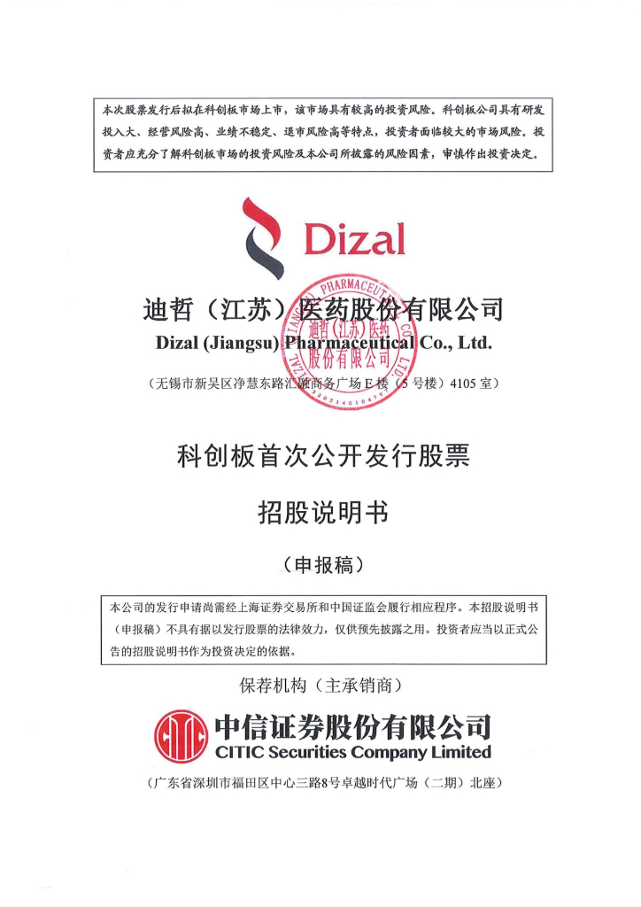 迪哲(江苏)医药股份有限公司上交所科创板IPO上市招股说明书