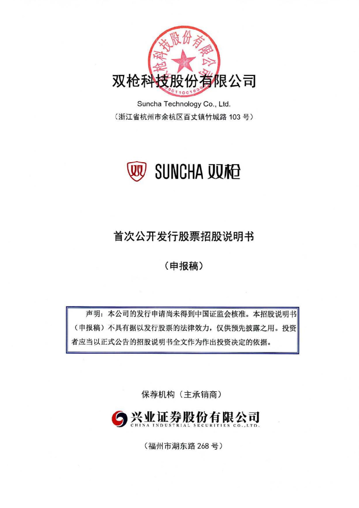 双枪科技股份有限公司深交所主板IPO上市招股说明书