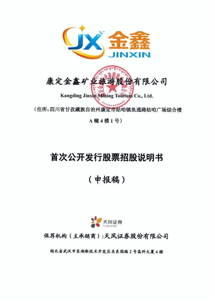 康定金鑫矿业旅游股份有限公司上交所主板IPO上市招股说明书