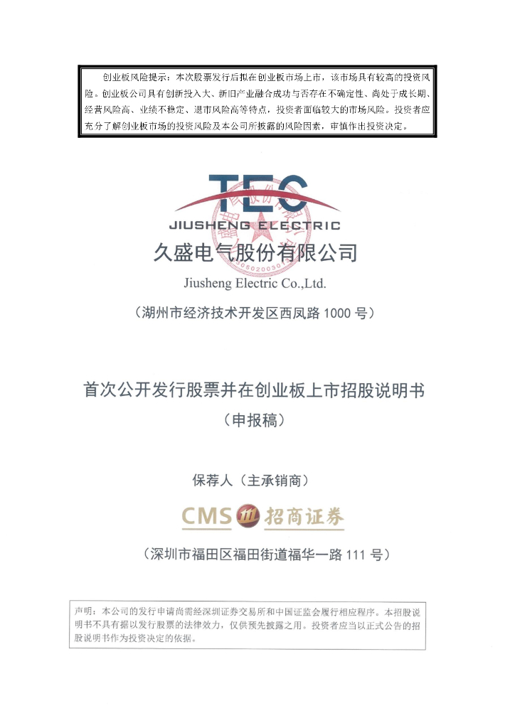 久盛电气股份有限公司深交所创业板IPO上市招股说明书
