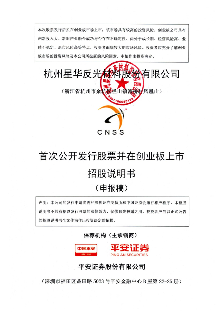 杭州星华反光材料股份有限公司深交所创业板IPO上市招股说明书