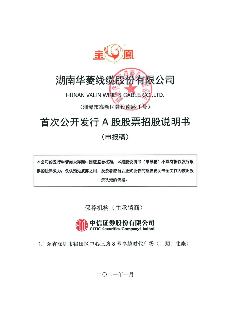 湖南华菱线缆股份有限公司深交所主板IPO上市招股说明书