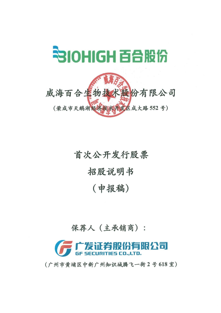 威海百合生物技术股份有限公司上交所主板IPO上市招股说明书
