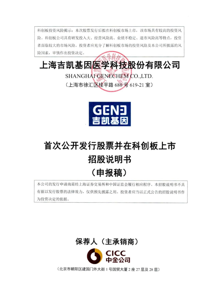 上海吉凯基因医学科技股份有限公司上交所科创板IPO上市招股说明书
