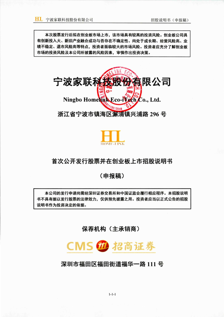 宁波家联科技股份有限公司深交所创业板IPO上市招股说明书