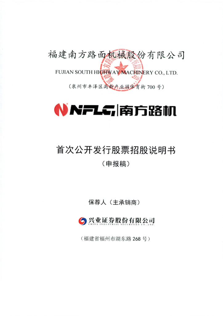 福建南方路面机械股份有限公司上交所主板IPO上市招股说明书