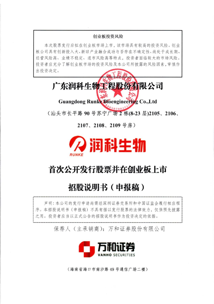 广东润科生物工程股份有限公司深交所创业板IPO上市招股说明书