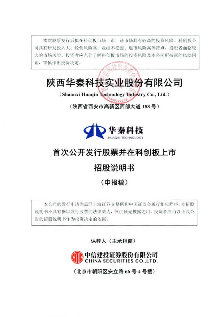 陕西华秦科技实业股份有限公司上交所科创板IPO上市招股说明书