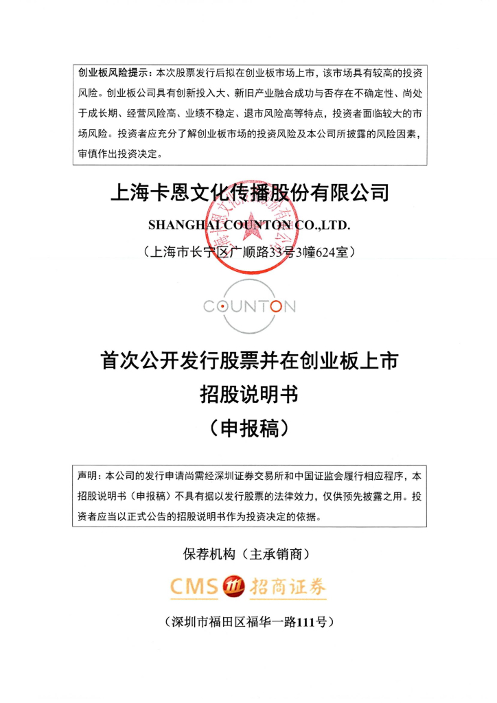 上海卡恩文化传播股份有限公司深交所创业板IPO上市招股说明书
