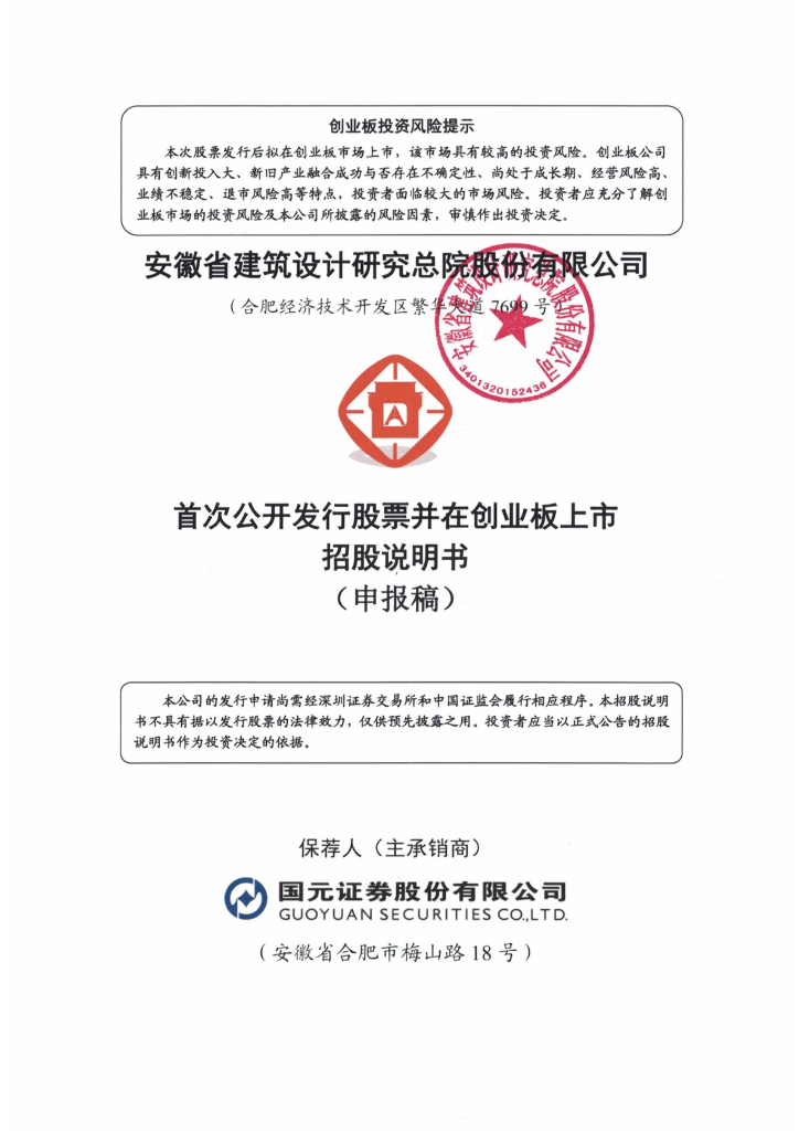 安徽省建筑设计研究总院股份有限公司深交所创业板IPO上市招股说明书