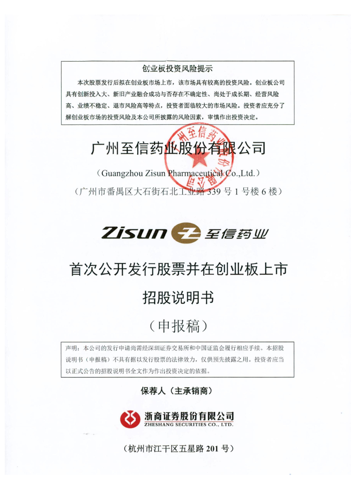 广州至信药业股份有限公司深交所创业板IPO上市招股说明书