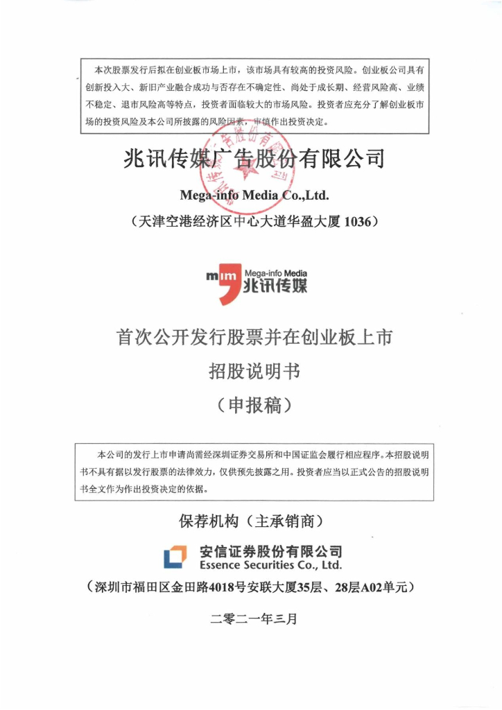 兆讯传媒广告股份有限公司深交所创业板IPO上市招股说明书