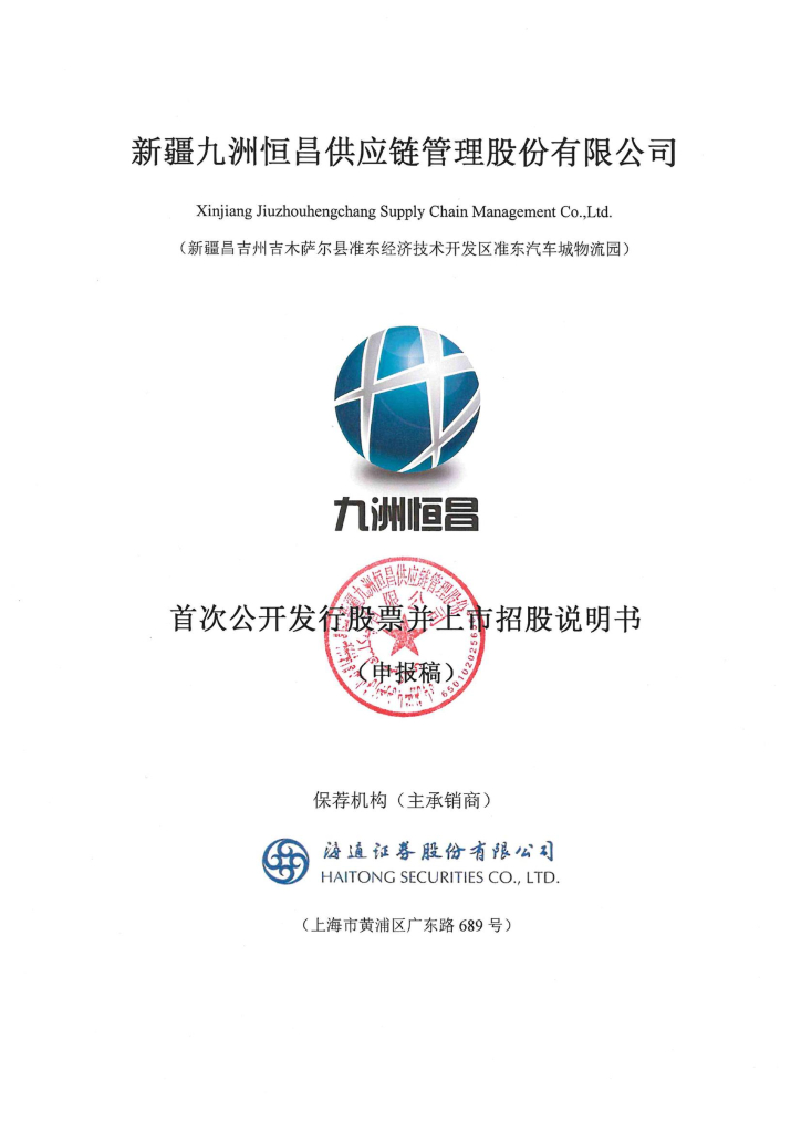 新疆九洲恒昌<em>供应链</em>管理股份有限公司深交所主板IPO上市招股说明书 海报