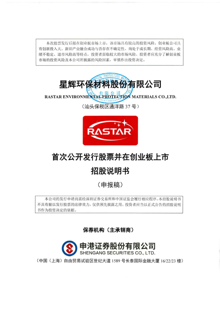 星辉环保材料股份有限公司深交所创业板IPO上市招股说明书