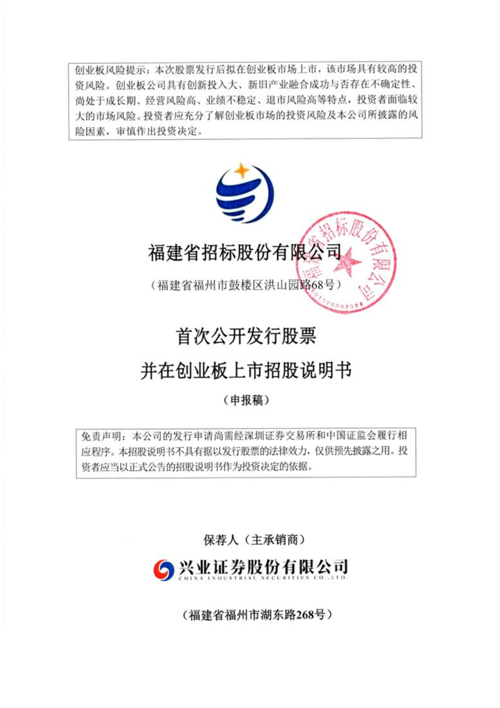 福建省招标股份有限公司深交所创业板IPO上市招股说明书