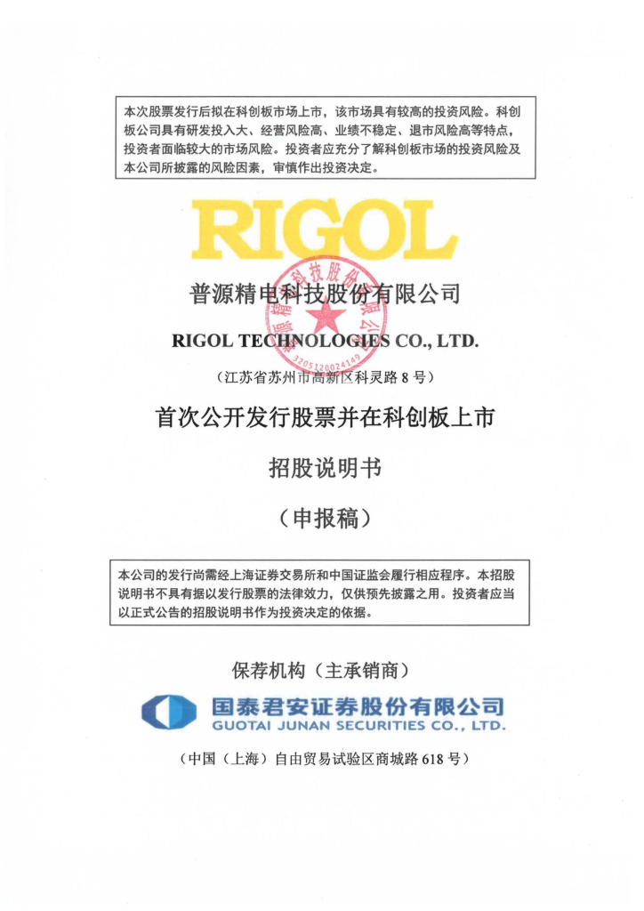 普源精电科技股份有限公司上交所科创板IPO上市招股说明书