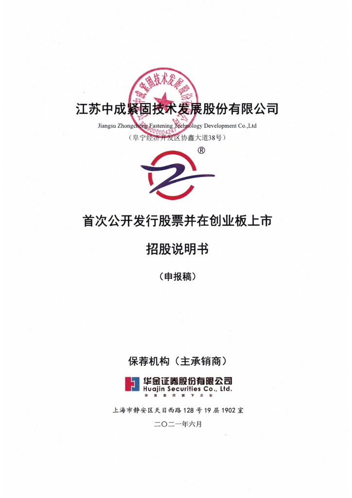 江苏中成紧固技术发展股份有限公司深交所创业板IPO上市招股说明书