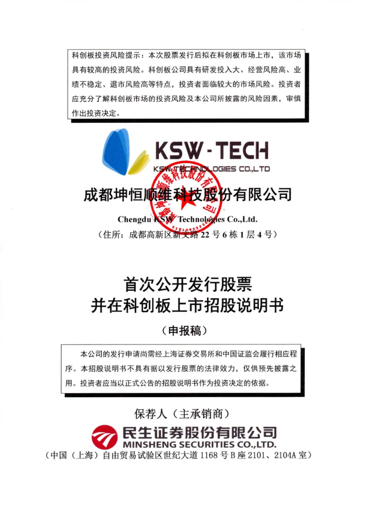 成都坤恒顺维科技股份有限公司上交所科创板IPO上市招股说明书