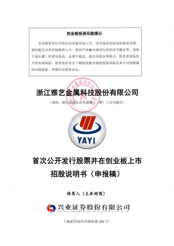 浙江雅艺金属科技股份有限公司深交所创业板IPO上市招股说明书
