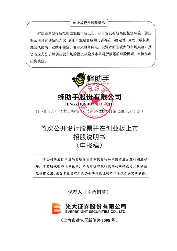 蜂助手股份有限公司深交所创业板IPO上市招股说明书